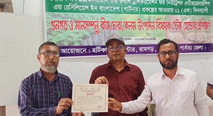 রামগড়ে গুণগত মানসম্পন্ন বীজ ও চারা উৎপাদনে প্রশিক্ষণ অনুষ্ঠিত